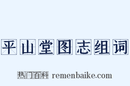 平山堂图志组词是什么意思的图片